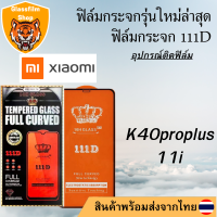 ฟิล์มกระจก xiaomi 111D เต็มจอ K40proplus 11i