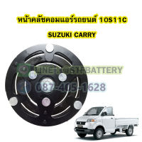 จานหน้าคลัชคอมแอร์รถยนต์ซูซูกิ แครี่ (SUZUKI CARRY) 10S11C