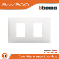 BTicino หน้ากากฝาครอบ ขนาด 2 ช่อง แบมบู สีขาว Cover Plate 2 Module White รุ่น Bamboo | AE2202TBN | Ucanbuys