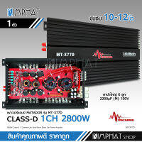 พาเวอร์แอมป์ แอมป์ รถยนต์ คลาสดี 77D 2800w ของใหม่ ขับซับ10-12/180 สบายๆ เบสแน่น กินไฟน้อย รุ่นฮิตสุด เพาเวอร์รถยนต์ ขับซับรถยนต์