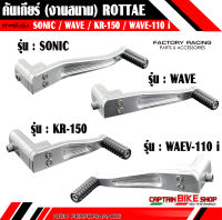 คันเกียร์ ROTTAE งานสนาม สำหรับรถรุ่น #SONIC / WAVE / KR-150 / WAVE-110 i สีเงินดิบ ***งานคุณภาพ***