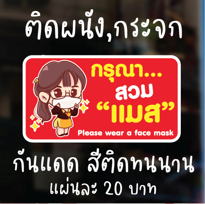 sticker-covid-สติ๊กเกอร์ติดผนัง-ป้ายเตือน-ป้ายข้อความ-กรุณาสวมหน้ากากอนามัย-29x15-5cm-ดวงละ-25-บาท-กันน้ำ-สีสดทนนาน-งานpvc-aprinting