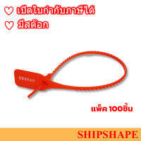 ซีลล็อกตู้คอนเทนเนอร์ Seal for container lock สีแดง RED ขนาด 340 มม (Run Number) (แพ็ค 100 ชิ้น) ออกใบกำกับภาษีได้ครับ