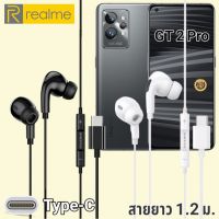 หูฟัง สมอลทอล์ค Realme Type-C GT 2 Pro เบสหนัก เสียงดี มีไมค์ ปุ่มรับสาย หูยาง ปรับโวลลุ่ม In-Ear อินเอียร์ เรียลมี สายต่อ ฟัง+ชาร์จ