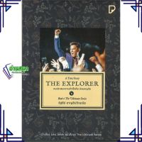 หนังสือ THE EXPLORER คนประสบความสำเร็จคือนักผจญฯ ผู้แต่ง รัฐธีร์ ชาญชินปวิณณัช พิมพ์ทวีคูณ หนังสือการพัฒนาตัวเอง how to