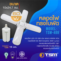 หลอดไฟ LED ทรงใบพัด 60W แสงขาว พับได้ 4 ใบพัด รุ่น TSM-488 Fan Blade LED Bulb ประหยัดพลังงานไฟ