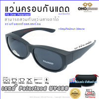 แว่นตาครอบแว่นสายตา แว่นครอบกันแดด  แว่นสวบทับ แว่นตากันแดดครอบ Fit Over Polarized แว่นกันลม แว่นครอบ ครอบแว่นกันแดด แว่นครอบตา แว่นกันแดด O