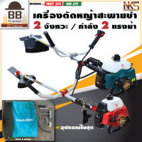 NAKASHI เครื่องตัดหญ้า สะพายบ่า 2 จังหวะ แบบ ใช้น้ำมัน รุ่น NB411 MKT411 MAKITA ROBIN