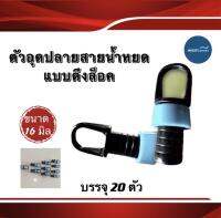 หัวอุดสายน้ำหยด แบบดึงล็อค ตัวอุดปลายสายเทปน้ำหยด ขนาด16มิล บรรจุถุง 20ตัว และ 100ตัว(คละสี)