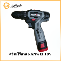 สว่านไร้สาย NANWEI 18V ของแท้ พร้อมส่ง