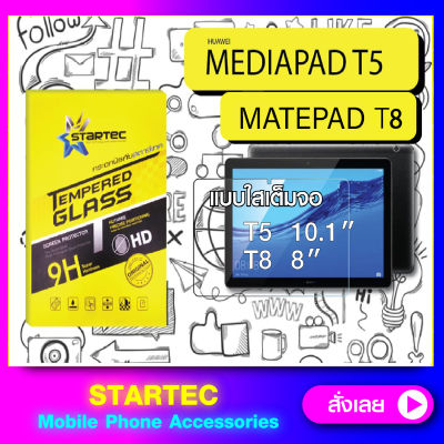 ฟิล์มกระจก Huawei MEDIAPAD T5 MATEPAD T8 แบบใสเต็มจอ STARTEC ป้องกันรอยขีดข่วน กระจกHigh-Quality ทัชลื่น ดูหรูหรา สวยงาม