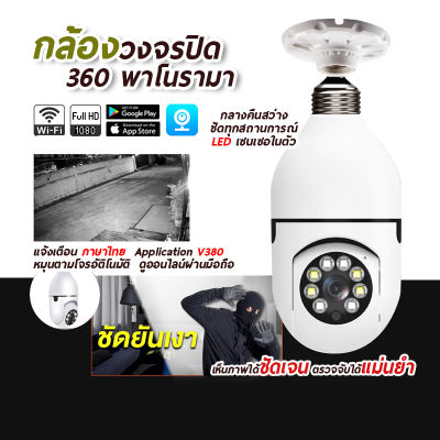 ส่งจากไทย กล้องหลอดไฟ กล้องวงจรปิด wifi Outdoor Wifi Camera 1080P พาโนรามา ส่งสัญญาณเตือนอัตโนมัติ การติดตามอัตโนมัติสำหรับ Home Security รองรับภาษาไทย สีสันทั้งวันกันน้ำกันฝุ่น กตรวจจับการเคลื่อนไหว กล้องวงจรปิด กล้องไร้สาย ส่งไว มีเก็บเงินปลายทาง