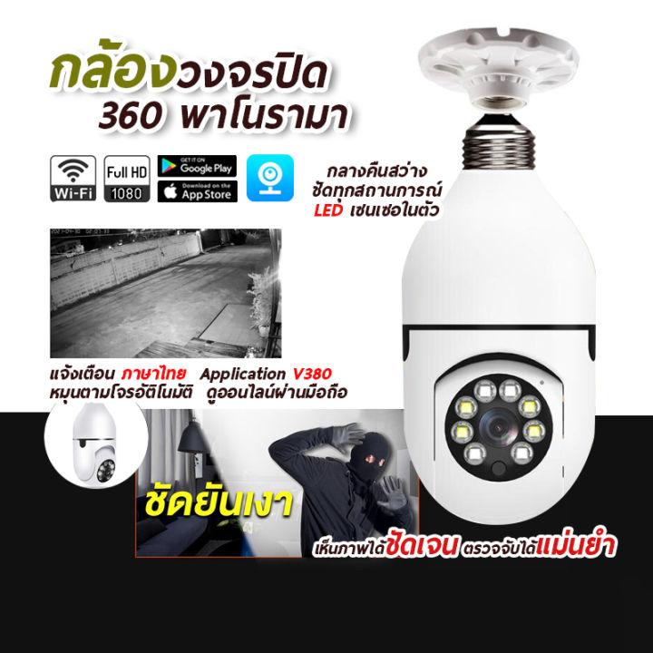 ส่งจากไทย-กล้องหลอดไฟ-กล้องวงจรปิด-wifi-outdoor-wifi-camera-1080p-พาโนรามา-ส่งสัญญาณเตือนอัตโนมัติ-การติดตามอัตโนมัติสำหรับ-home-security-รองรับภาษาไทย-สีสันทั้งวันกันน้ำกันฝุ่น-กตรวจจับการเคลื่อนไหว-