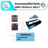 NEXZTER 2828AA ผ้าเบรค KAWASAKI KLX140 / KLX150 / KSR แบบไม่มีบ่า เบรคและช่วงล่าง ชิ้นส่วนและอะไหล่มอเตอร์ไซค์