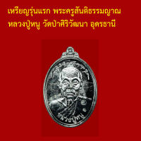 รับประกันพระแท้ ทุกองค์ เหรียญรุ่นแรก พระครูสันติธรรมญาณ หลวงปู่หนู วัดป่าศิริวัฒนา อุดรธานี นครราชสีมา ตอกโค็ต