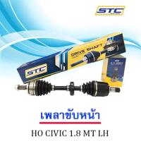 เพลาขับหน้า HONDA CIVIC FD 06- 1.8 MT   ขวา LH