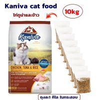 อาหารแมว แบบเม็ด Kaniva cat food 10kg แบ่งถุงละ1 กิโล ในกระสอบ อาหารแมวคานิว่าสูตรเนื้อไก่ทูน่าและข้าว