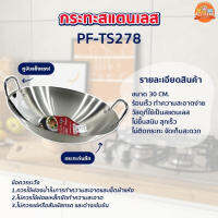 กระทะ กระทะขนาด30cm ทรงลึกสแตนเลส2หู กระทะร้านอาหาร  กระทะขนาดกลาง  PF-TS278