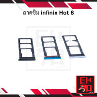 ถาดซิม infinix Hot 8 ถาดใส่ซิม ถาดรองซิม ที่ใส่ซิม อะไหล่ถาดซิม infinix Hot 8