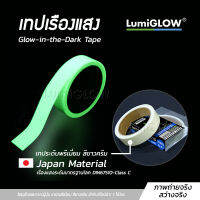 เทปเรืองแสง LumiGLOW กว้าง 15mm และ 25mm ความสว่างระดับ Standard วัสดุเรืองแสงจากประเทศญี่ปุ่น