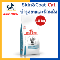 หมดอายุ 11/2024 +บำรุงขนและผิวหนัง+ Royal canin VHN CAT SKIN AND COAT 1.5 kg อาหารสำหรับแมวโต อายุ 1-7 ปี ช่วยบำรุงขนและผิวหนัง ลดขนร่วง ป้องกันนิ่ว