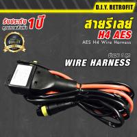 DIY RETROFIT สายรีเลย์  AES H4 Wire Harness อุปกรณ์แต่งรถ สาย รีเลย์ ควบคุม ไฟ ซีนอล อุปกรณ์ตกแต่งไฟรถยนต์ คุณภาพดี