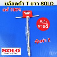 ตัวที ประแจตัวที ด้ามบล็อคตัวที SOLO โซโล ตัวยาว