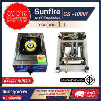 unfire เตาแก๊สแบบกล่อง หัวเหล็กหล่อ รุ่น GS-100IR เตาแก๊สกล่อง หัวเหล็กหล่อประหยัดพลังงาน สินค้าคุณภาพ พร้อมส่ง ?