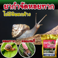 ?ของแท้ ส่งในไทย? (เห็นผล100%) สารกำจัดหอย 100กรัม โรยบนโคนต้นไม้ หรือในกระถางบัว สารกำจัดหอยทาก ยากำจัดหอยทาก ยาฆ่าหอย ยาฆ่าหอยทาก ยาเบื่อหอย