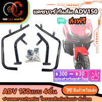 แคชบาร์ กันล้มข้าง HONDA ADV 150 วัสดุเหล็กหนา แข็งแรง 4ชิ้น เหล็กหนา SEMSPEED