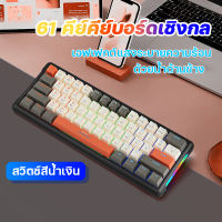 Blue Switch แป้นพิมพ์ แป้นพิมพ์เกม mechanical Gaming keyboardเรืองแสง 61 คีย์ คีย์บอร์ดไทย คีบอร์ดบลูสวิต แมคคานิคอล คีบอร์ดเกมมิ่ง คีย์บอร์ดเกมเรืองแสงไฟรุ้ง6สี คีบอร์ดคอม คีบอดเกมมิ่ง แป้นพิมพ์เครื่องกลโลหะ (ฟรี สติ๊กเกอร์ภาษาไทย)