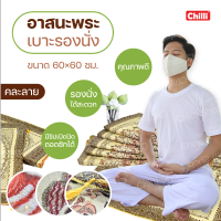 ราคาส่ง! 10 ชิ้น อาสนะ เบาะรองนั่ง อาสนะพระ ขนาด 60×60ซม.คละลาย