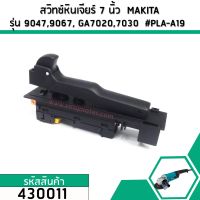 สวิทซ์หินเจียร 7 นิ้ว  MAKITA รุ่น  GA7020 ,GA7030 , GA7050 , GA7020 , GA9030 , 9047 , 9049 , 9067 ,9015B   #430011