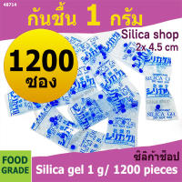 ซองกันชื้น 1 กรัม 1200 ซอง(เม็ดกันชื้น ซองกันชื้น สารกันความชื้น silica gel)ร้านซิลิก้าช้อป 48714