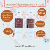 เคราตินพรีเมียม คาร์เซล มาคา พาวเวอร์ เคราติน แชมพู/ทรีทเม้นท์ Karseell Maca Power Keratin ขนาด 500ml