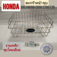 ตะกร้าc700 c900 ดรีมคุรุสภา ตะกร้าหน้า ตะกร้าใส่ของ ตะกร้าหน้า ชุบ ใส่ honda c700 c900 c70  ดรีมคุรุสภา ดรีมท้ายมน  Dream 100ดรีมเก่าดรีมท้ายเป็ด ของใหม่ ราคา