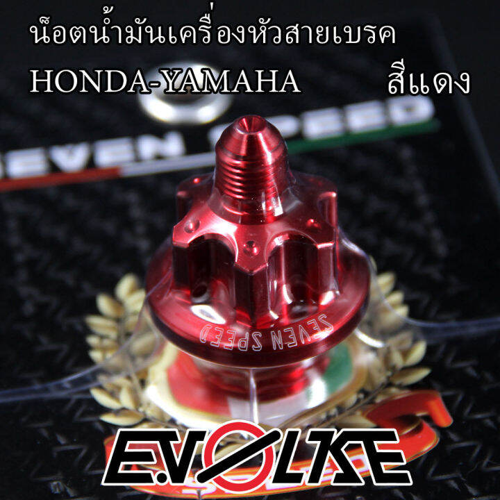 น็อตน้ำมันเครื่องหัวสายเบรค-honda-yamaha