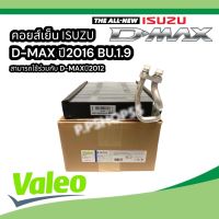 คอยส์เย็นดีแม็กออนิว2012-2018(วาเลโอ่)VALEO,เชฟโรเล็ต โคโลราโด้ 2013,เทรลเบลเซอร์ 2013 MU-X (ตู้หน้า) Evaporator ISUZU D-MAX ALL NEW BLUE 1.9 , Chevrolet COLORADO 2013, Trailblazer 2013