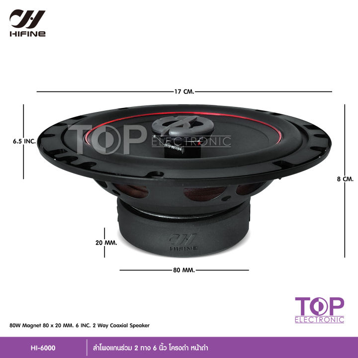 top-hifine-ลำโพงแกนร่วม-รุ่น-hi-6000-ขนาด6นิ้ว-2-way-80w-rms-ลำโพงแกนร่วม-จำนวน-2-ดอก-ลำโพง-6-นิ้ว-ดอกลำโพง-ลำโพงรถยนต์-แกนร่วม-เสียงดี-งานไฮเอ็น-hifine