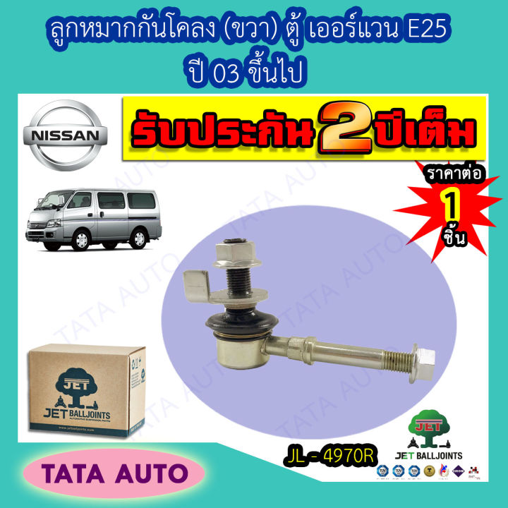 jetลูกหมากกันโคลง-ขวา-นิสสัน-ตู้-เออร์แวน-e25-ปี-03-ขึ้นไป-jl-4970r