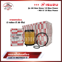 [ราคาพิเศษถูกกว่าร้านอื่น?]ขายยกกล่อง 1 กล่องมี 20 ชิ้น ISUZU กรองน้ำมันเครื่อง กรองเครื่อง สำหรับ All New Dmax Blue Power 1.9, MU-X 1.9 Blue Power เบอร์แท้ 8-98270524-0