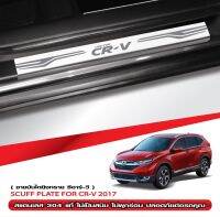 กันรอยชายบันได HONDA CRV ปี 2017-2021 สคัพเพลท กันรอย ชายบันได สแตนเลสแท้ 304 ไม่เป็นสนิม honda crv ฮอนด้า ซีอาร์-วี  ป้องกันรอยประตู Scuff plat