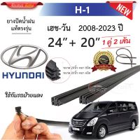 ยางปัดน้ำฝนแท้ Hyundai H-1 ฮุนได เฮช-วัน ตั้งแต่ปี 2008-2023ปี ทุกรุ่น