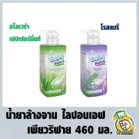 น้ำยาล้างจาน ไลปอนเอฟ เพียวริฟาย 460 มล .