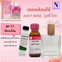 เซตคู่พร้อมขวด กลิ่นจูสซี่ โรส (JUICY ROSE) หัวเชื้อน้ำหอมแท้ 100% 30 ML+DEB MIX 20 ML+ขวดวู้ดดี้ 50 ML สูตร 1/1 ติดทน