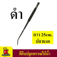 AQUAPRO คีบหนีบสแตนเลส ปลูกไม้น้ำ ปลายงอ ความยาว 25cm (ดำ )