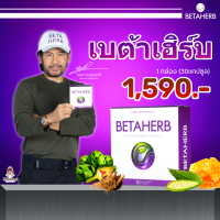 เบต้าเฮิร์บ (1กล่อง) Betaherb อาหารเสริมเบต้าเฮิร์บ ตัวช่วยดูแลเบาหวาน ความดัน ส่งฟรีทั่วประเทศ ! บริษัท โฮปฟูล จำกัด