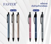 FASTER (ฟาสเตอร์) ปากกาลูกลื่นเจล 0.7 รหัส CX514 / ปากกาลูกลื่นเจล 0.5 รหัส CX513 หมึกน้ำเงิน (คละสี)