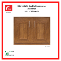 YES MOULDING บานซิงค์คู่ Double Counterdoor สีไม้สักทอง SKU CB8060-20