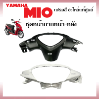 ชุดสี เฟรมสี yamaha mio รุ่นเก่า ปี2000-2006 หน้ากากหน้า-หน้ากากหลัง (ครบ8สี) ฝาครอบแฮนด์ อะไหล่แท้ เบิกศูนย์ หน้ากากหน้ามิโอ หน้ากากหลังมิโอ